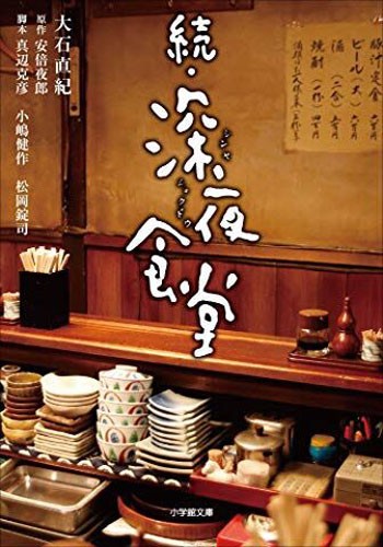 深夜食堂  续 深夜食堂 文库小说 小学館  日本进口书 正版