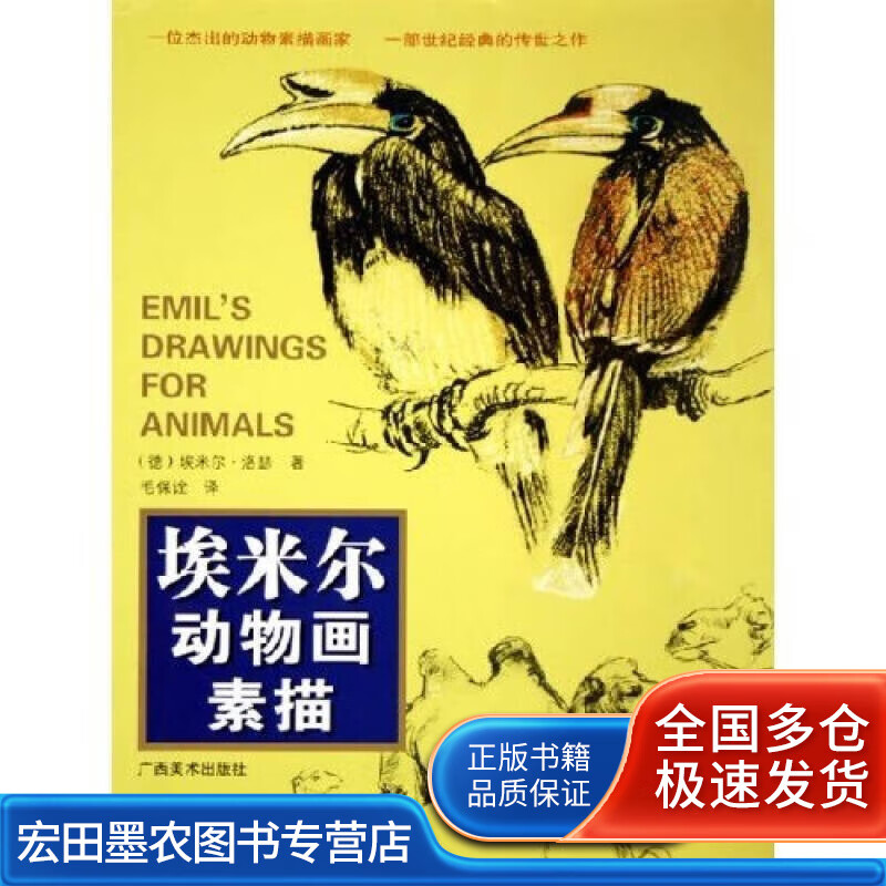 埃米尔动物画素描【好书】