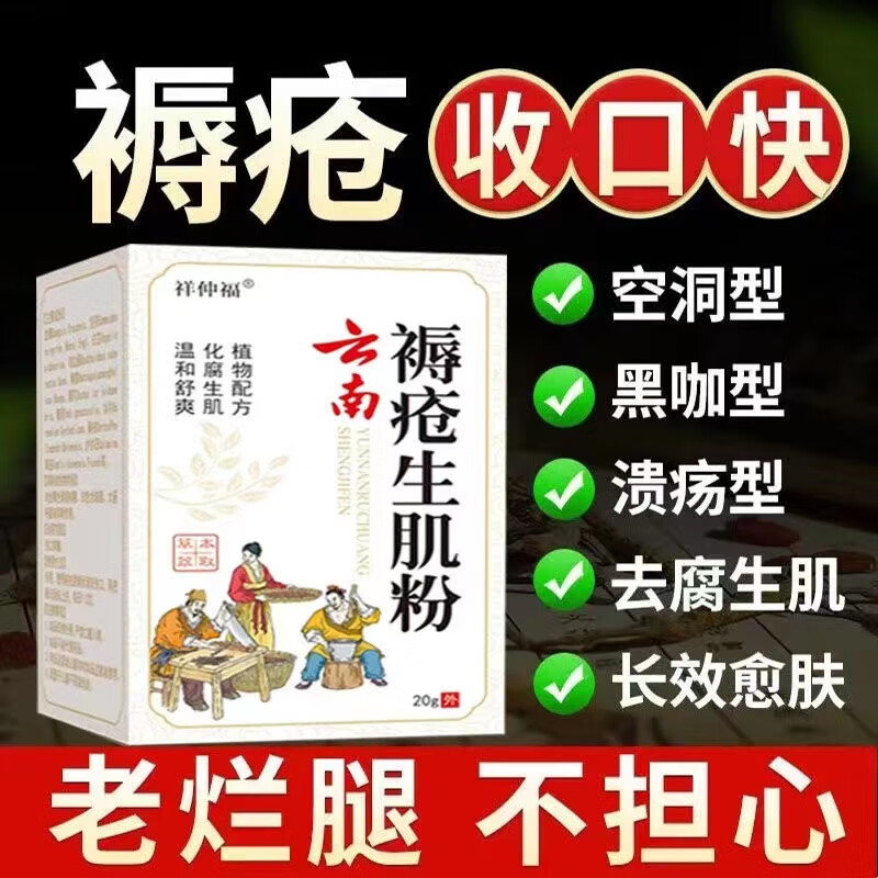 祥医堂老人褥疮褥疮膏老人臀部外用去腐i解毒生肌膏 伤口愈合糖糖尿病