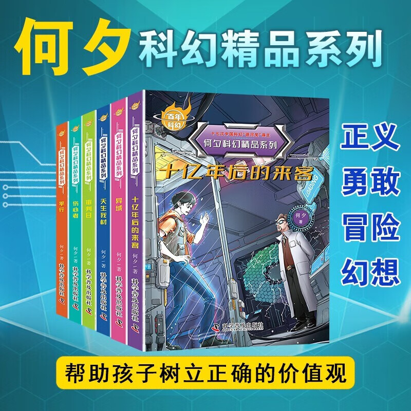 科幻-何夕科幻精品系列(全6册)/十七次中国科幻"银河奖"得主何夕作品
