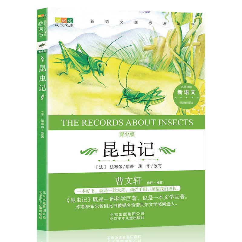 昆虫记正版中小学生阅读课外书必读 经典阅读书目 昆虫记
