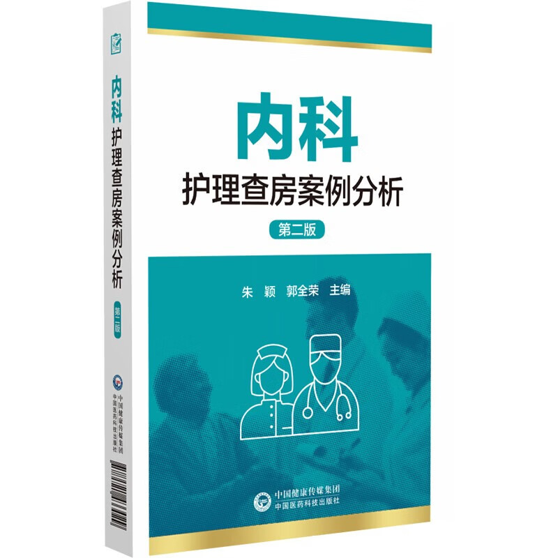 内科护理查房案例分析 第二2版 朱颖 郭全荣主编 护理业务查询护理教学查房临床护理 中国医药科技出版社9787521433029