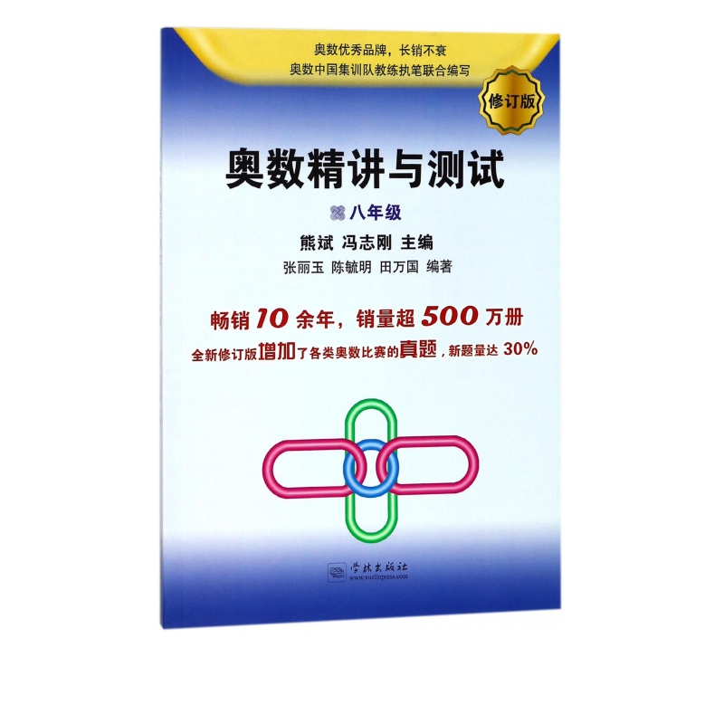 奥数精讲与测试(8年级修订版)