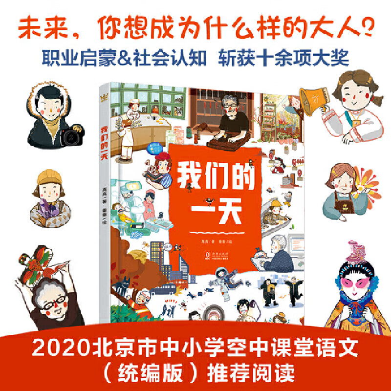 我们的一天（奇想国职业体验科普认知书）精彩还原24个人工作中的场景，启发孩子思考“长大做什么”