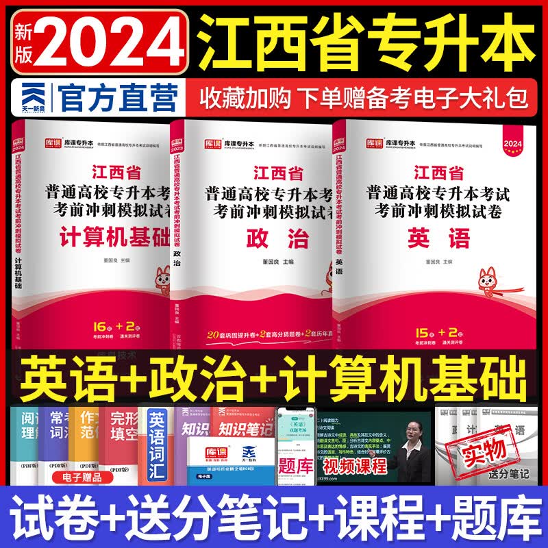 新版2024天一库课江西专升本教材2024高数语文大学英语高等数学计算机政治教材真题试卷必刷2000题江西省统招专升本普通高等学校考试用书自选 大学英语+政治（上）+计算机 ：试卷 3本套