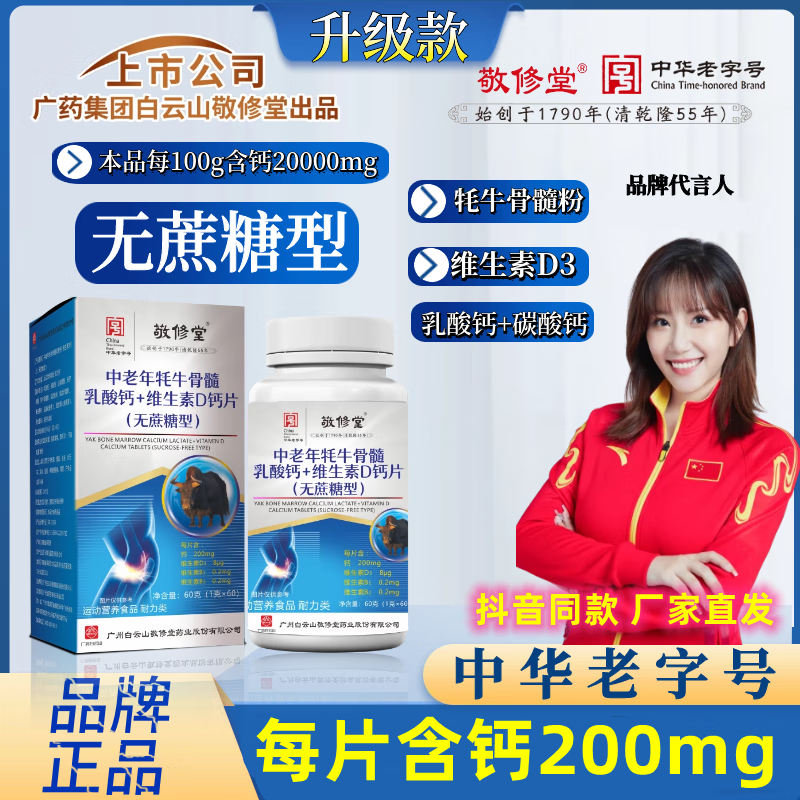 敬修堂广药牦牛骨髓乳酸钙 维生素d3钙片官方无蔗糖型 1瓶体验装