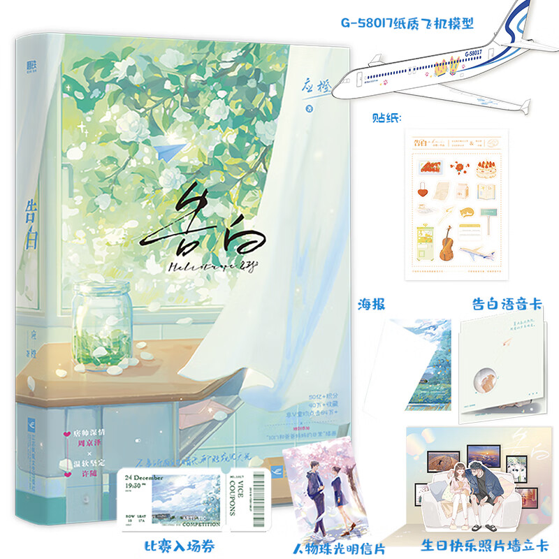 《告白》 告白人气作者应橙温柔细腻暗恋作品痞帅深情周京泽×温软