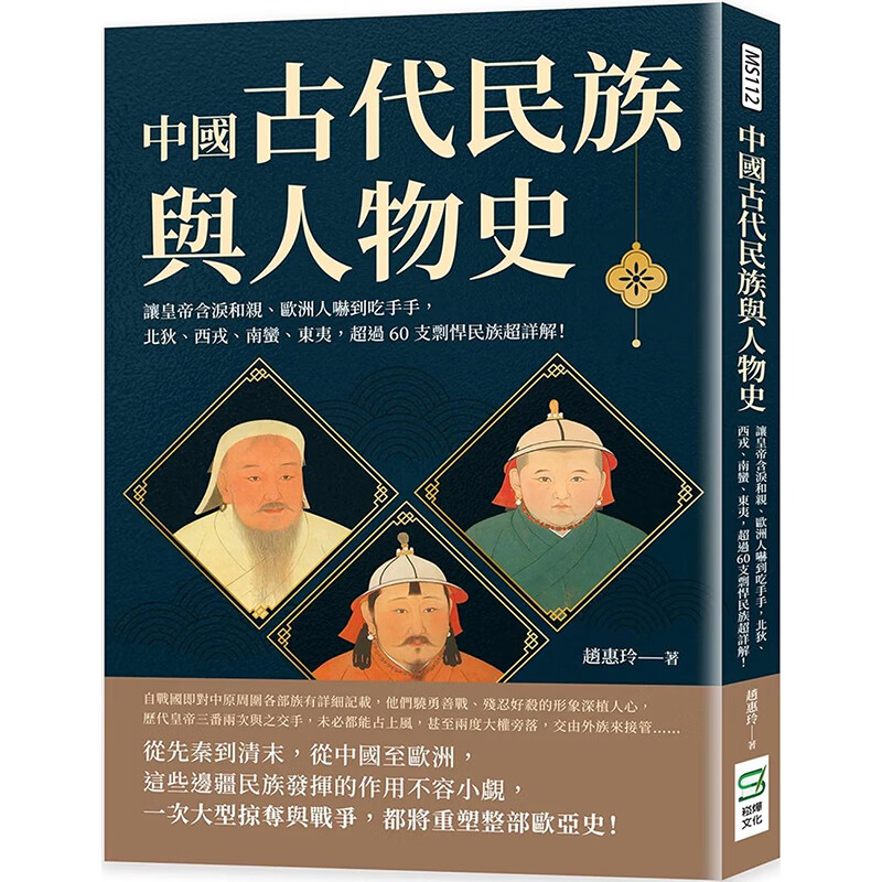 【预售】中国古代民族与人物史:北狄,西戎,南蛮,东夷,超过60支剽悍