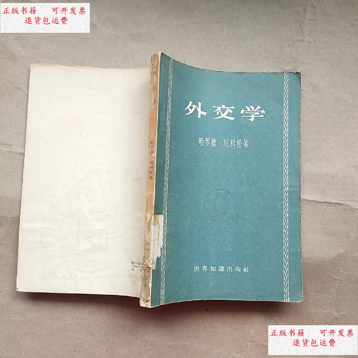 【二手9成新】外交学 哈罗德 /哈罗德 世界知识出版社