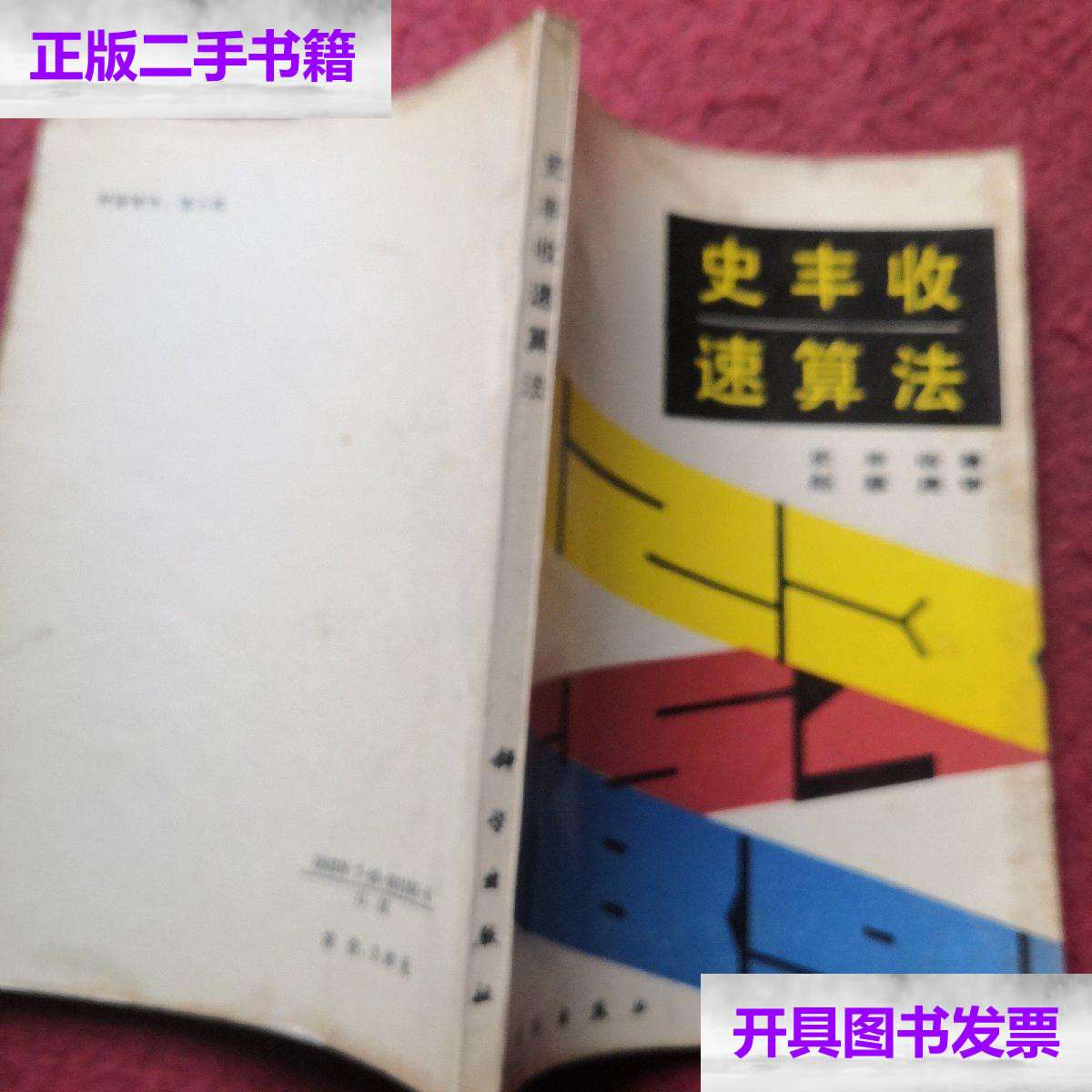 【二手9成新】史丰收速算法 /史丰收 科学
