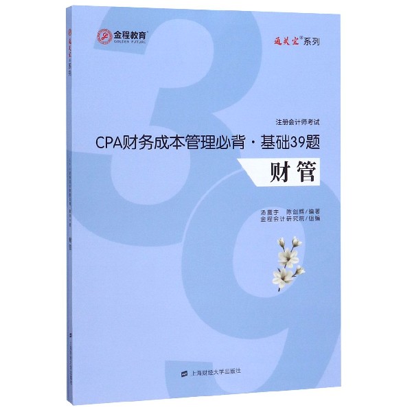 CPA财务成本管理必背基础39题(共2册注册会计师考试)/通关宝系列