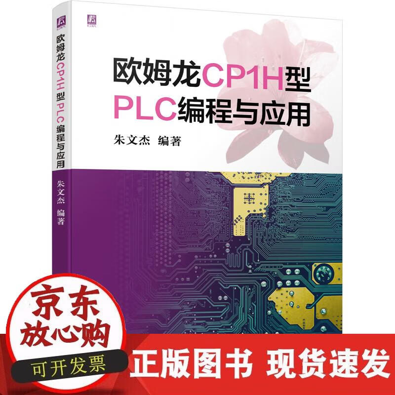 【直发】欧姆龙CP1H型PLC编程与应用