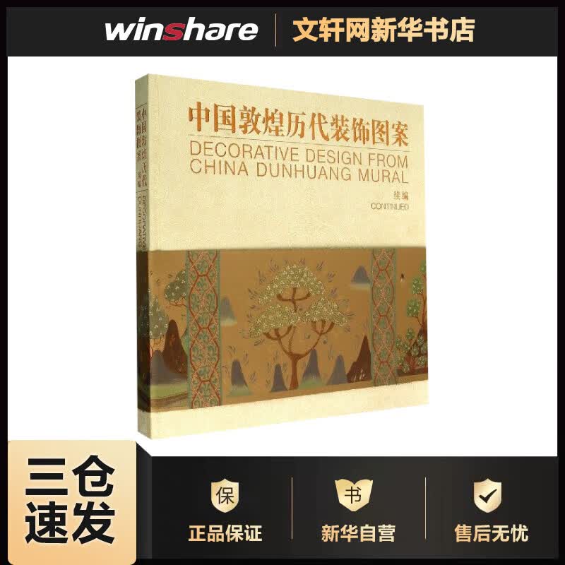 中国敦煌历代装饰图案续编  常沙娜 编 书籍