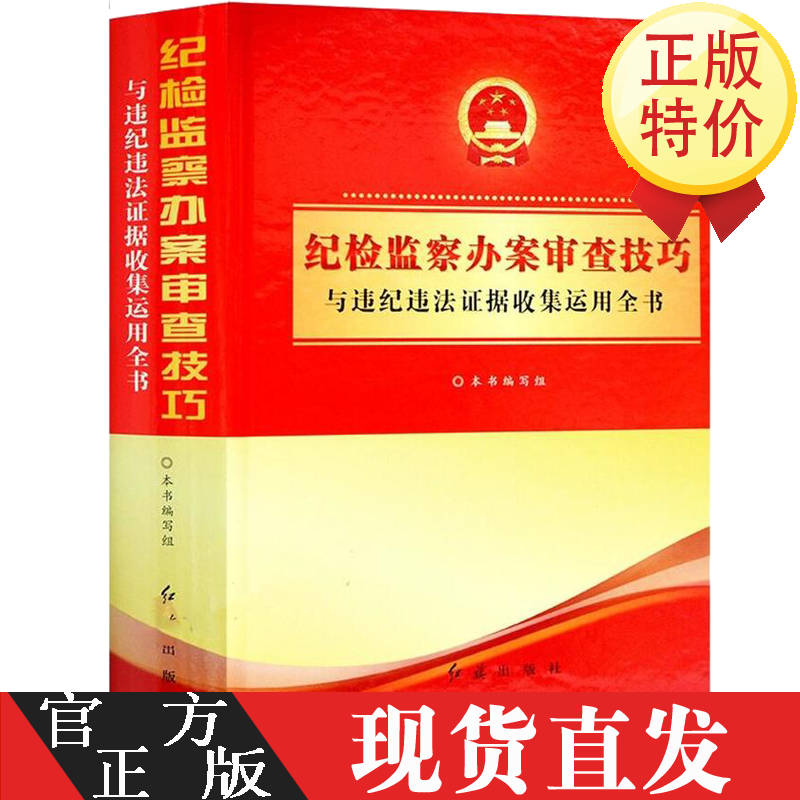 纪检监察办案审查技巧与违纪违法证据收集运用全书 红旗出版社