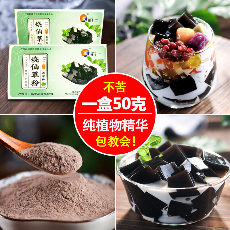 徐七二免煮黑凉粉烧仙草粉奶茶店专用食品家用仙草冻消暑商用正宗
