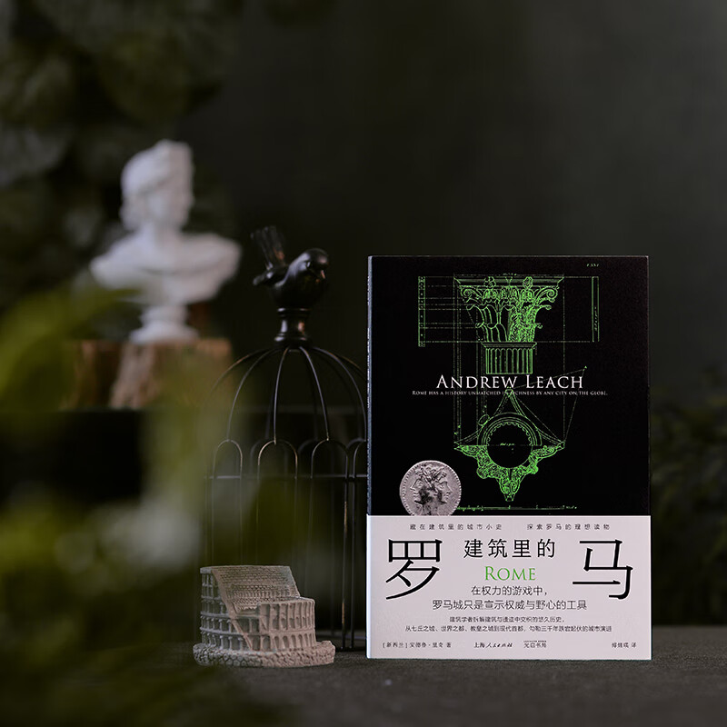 建筑里的罗马