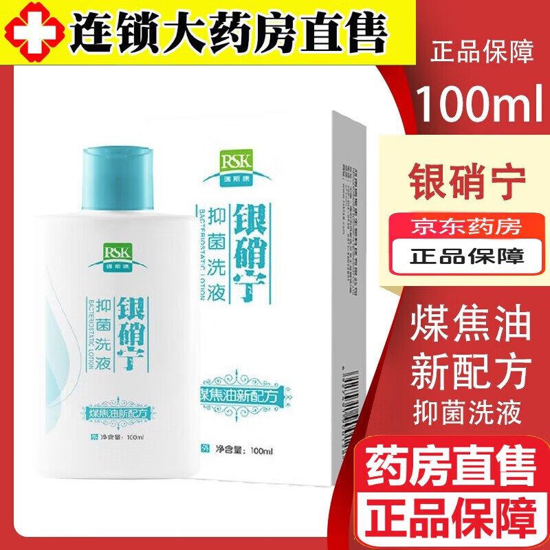 银硝宁洗液100ml 煤焦油新配方洗剂水杨酸银屑宁银销東自京药房舰旗店