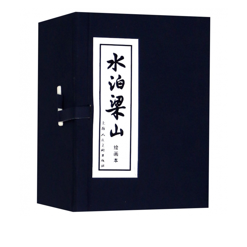 水泊梁山(绘画本共12册)(精)