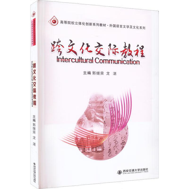 跨文化交际教程郭继荣西安交通大学出版社9787569316988 大中专教材