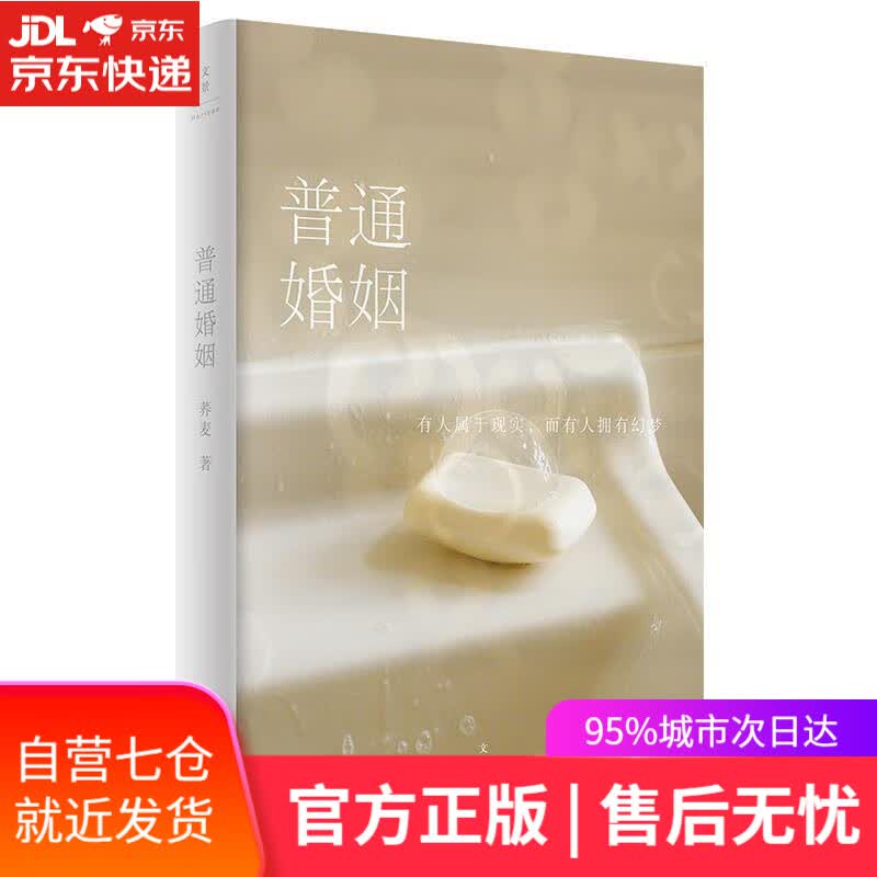 【新华书店】普通婚姻 荞麦 上海人民出版社