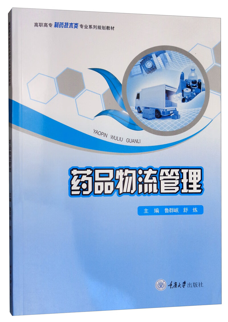 药品物流管理