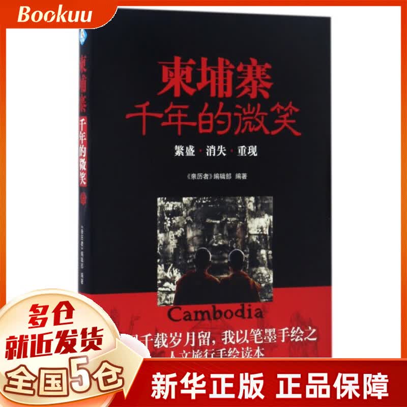 柬埔寨千年的微笑
