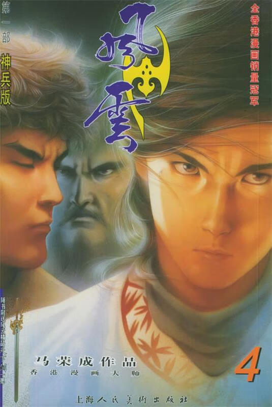 风云 部 04 马荣成 编