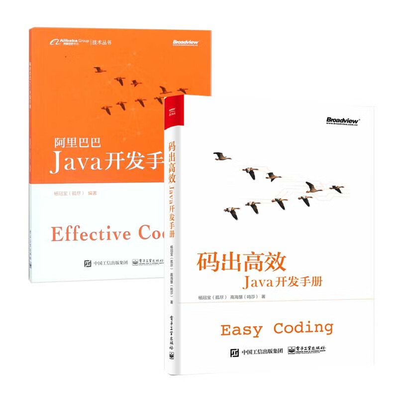 阿里巴巴Java开发手册+码出高效 共2册