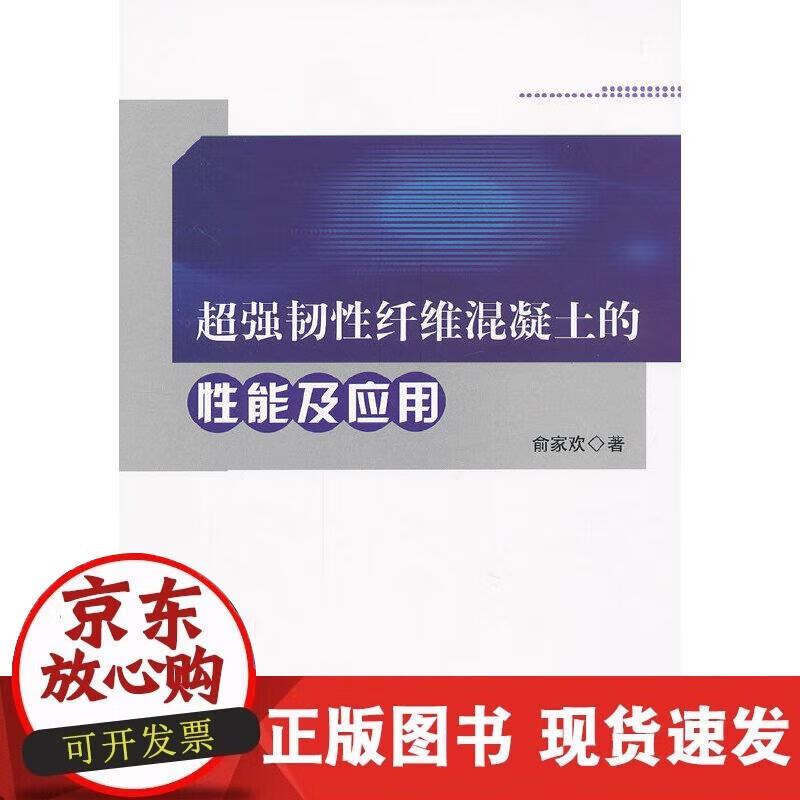 【正版现货】超强韧性纤维混凝土的性能及应用