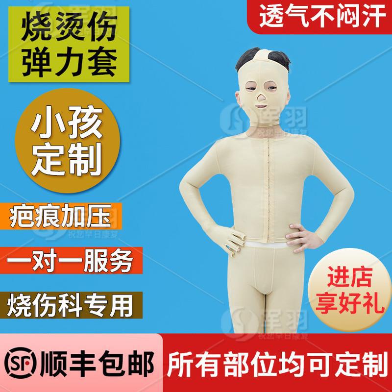 医用烧伤烫伤弹力衣儿童疤痕增生压力套植皮术后压力衣加压弹力套