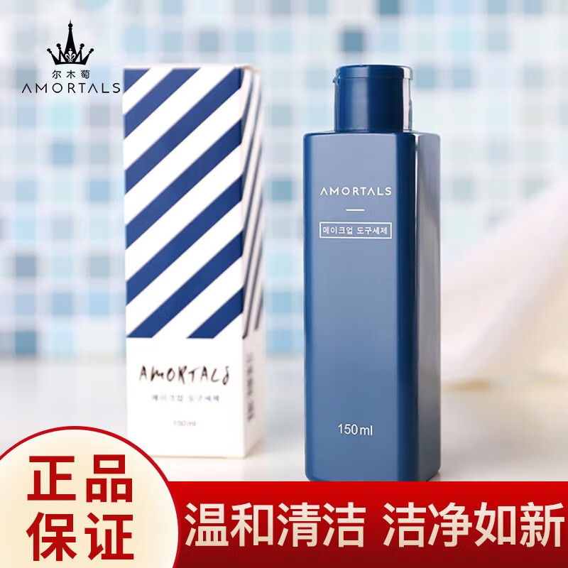 尔木萄（AMORTALS）尔木萄粉扑清洗剂150ml（海绵彩妆美妆蛋化妆刷清洗液）送女友使用感如何?