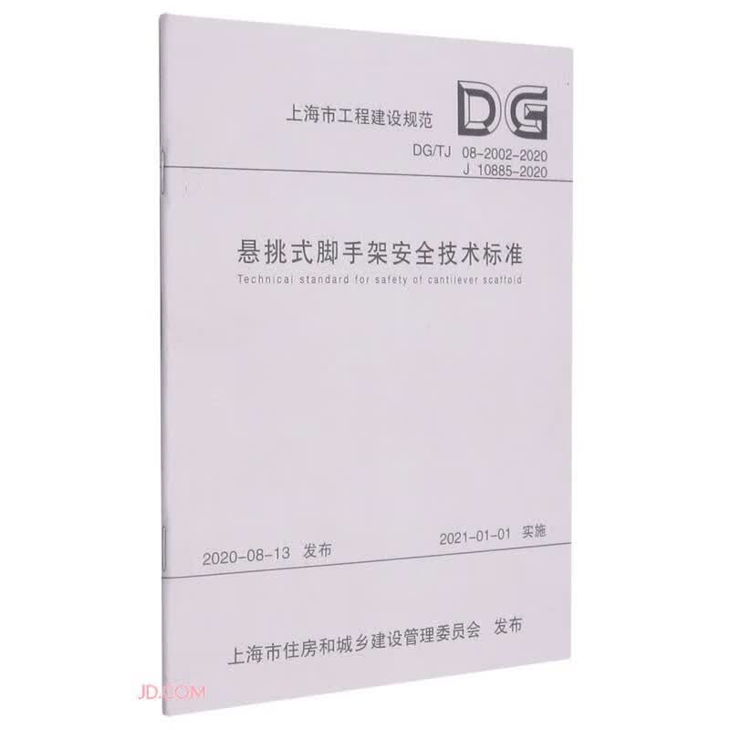 悬挑式脚手架安全技术标准(DGTJ08-2002-2020J10885-2020)/上海市工程