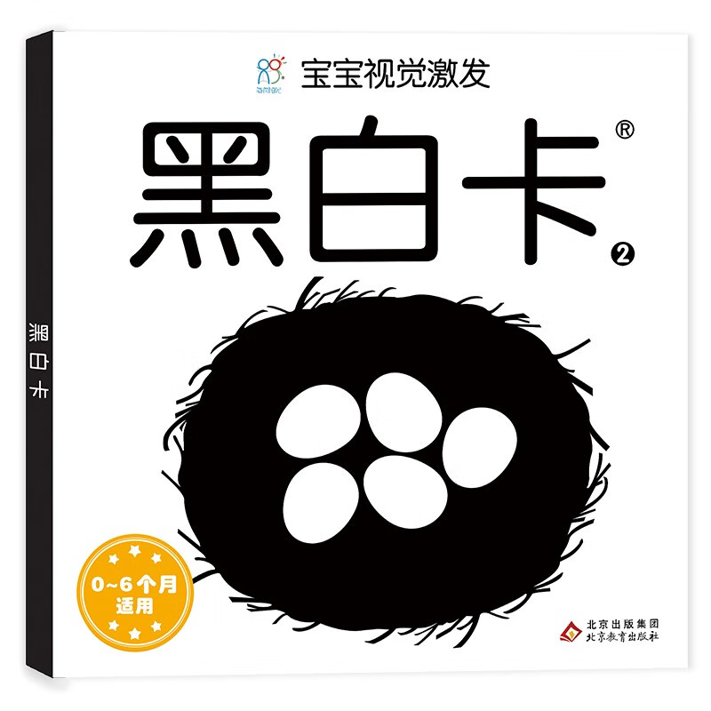 海润阳光黑白卡 宝宝视觉激发卡:黑白卡2 0-1岁 0-1岁新生婴儿早教闪