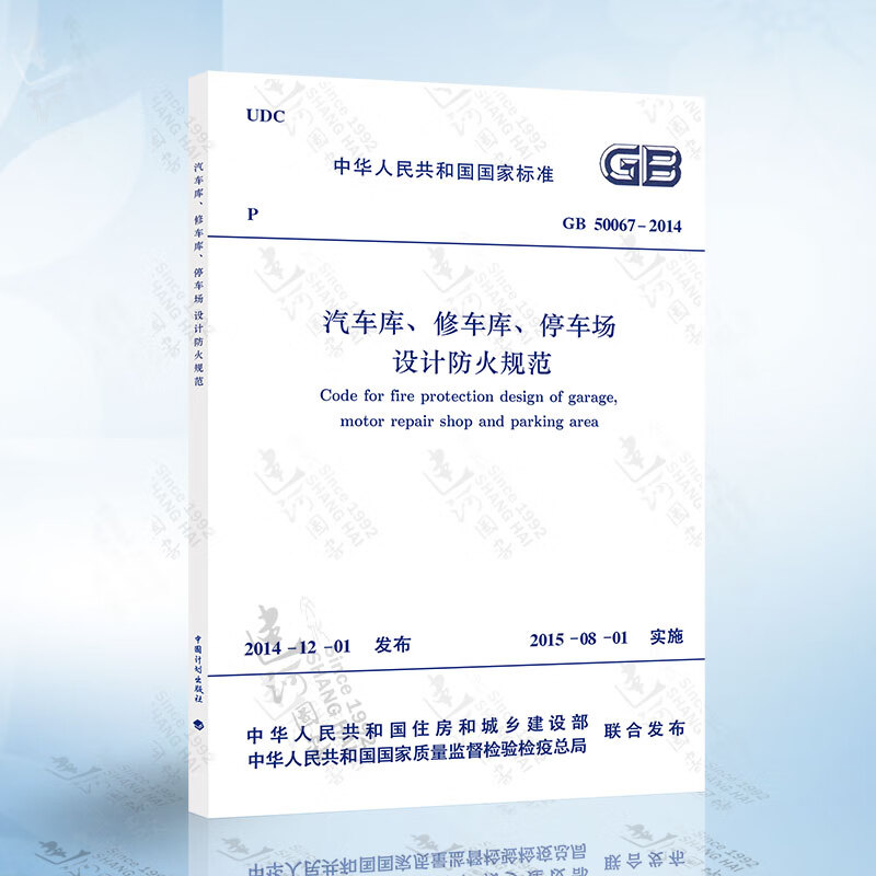 2015新正版现货GB50067-2014 汽车库修车库停车场设计防火规范替代GB50067-97