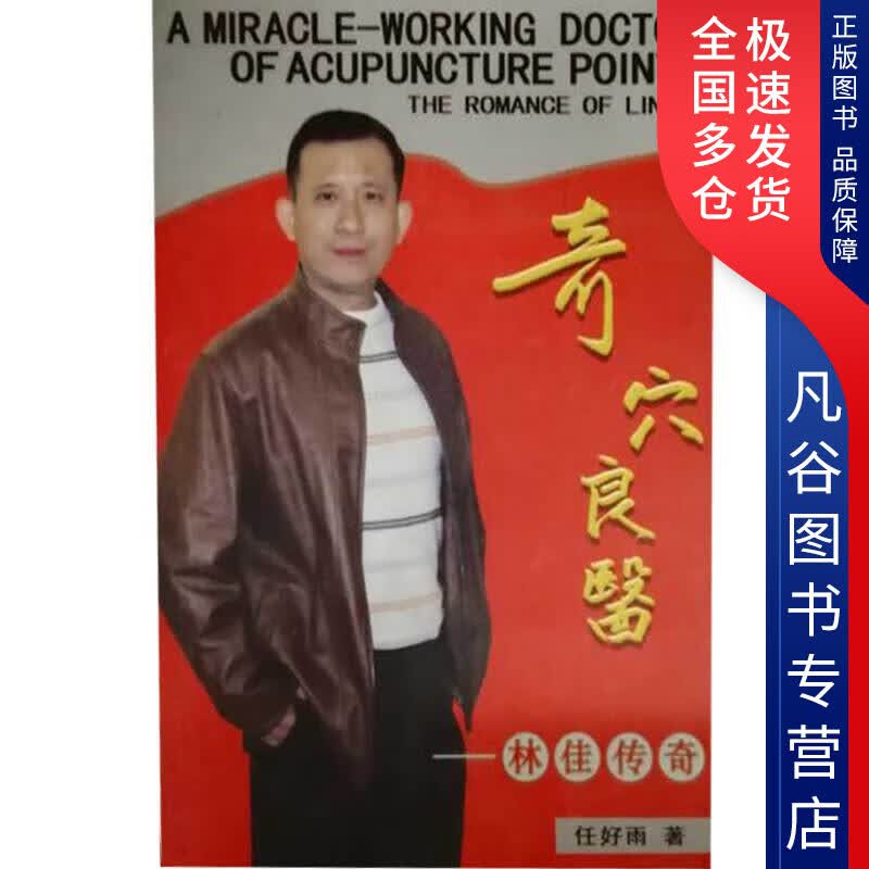 【正版书】奇穴良医 林佳传奇