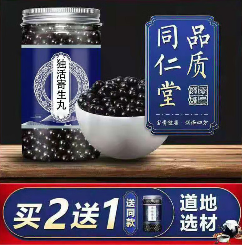 北京同仁堂 独活寄生汤独活寄生丸同仁材料堂中药材内廷上用内廷上用