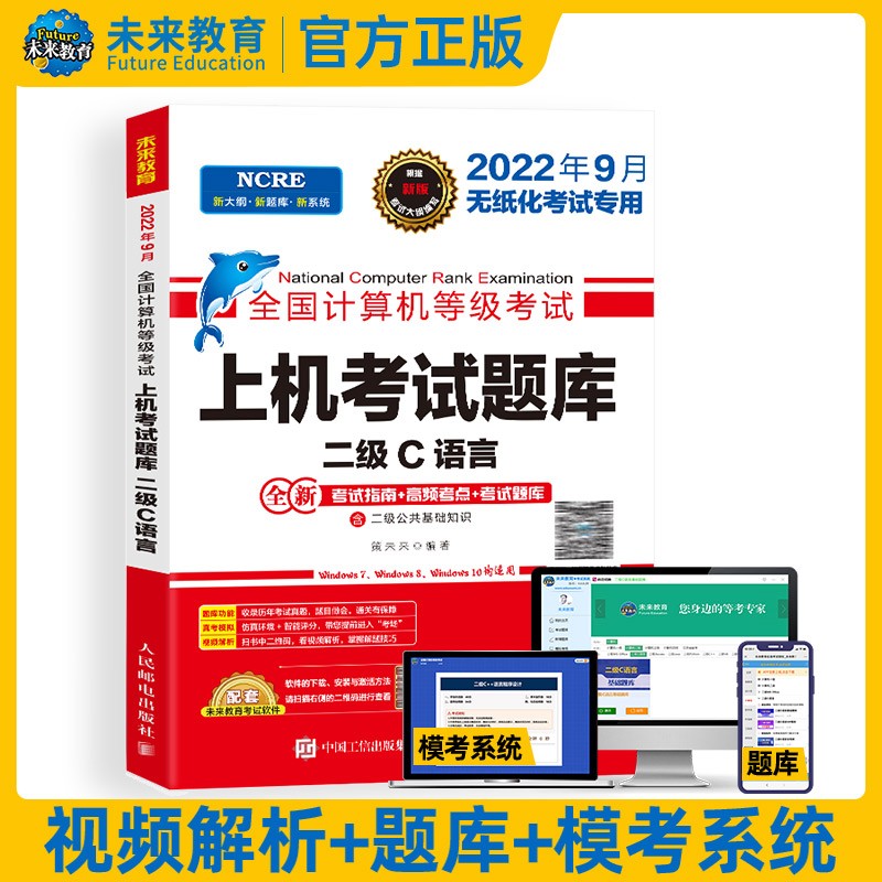 备考2023未来教育2022年全国计算机等级考试上机考试题库 二级C语言