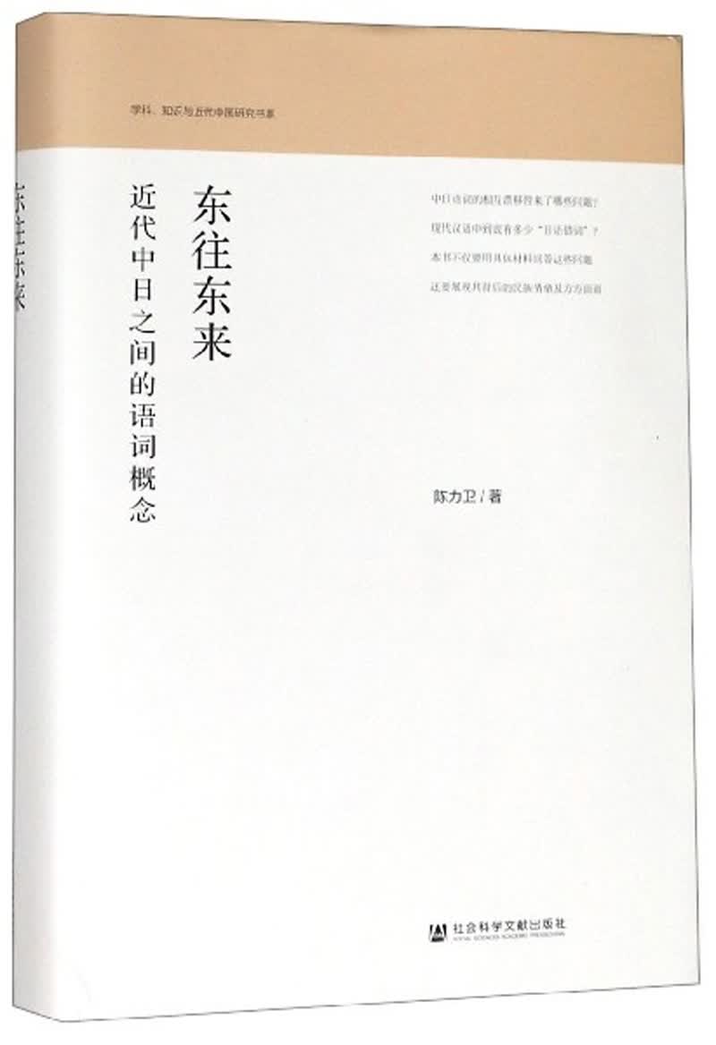 东往东来：近代中日之间的语词概念/学科知识与近代中国研究书系