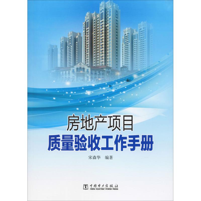 房地产项目质量验收工作手册