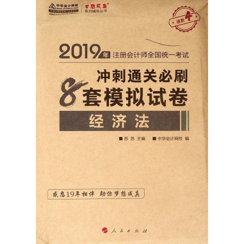 经济法冲刺通关必刷8套模拟试卷 2019