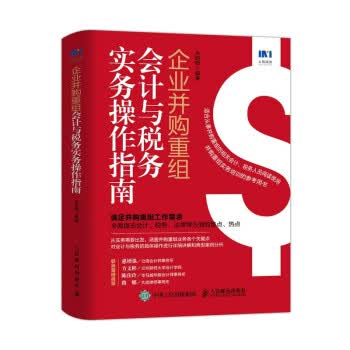 [正版图书] 企业并购重组会计与税务实务操作指南 朱皑绿 人民邮电出版社 9787115564535