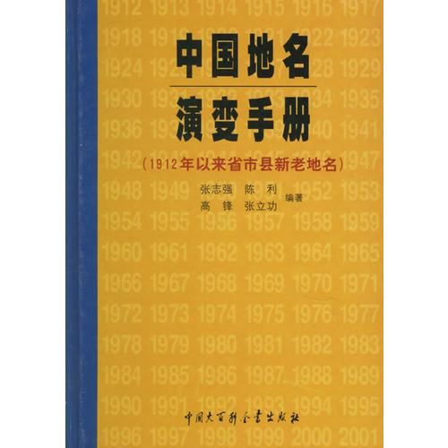 中国地名演变手册1992年以来省市县新老地名9787500063674