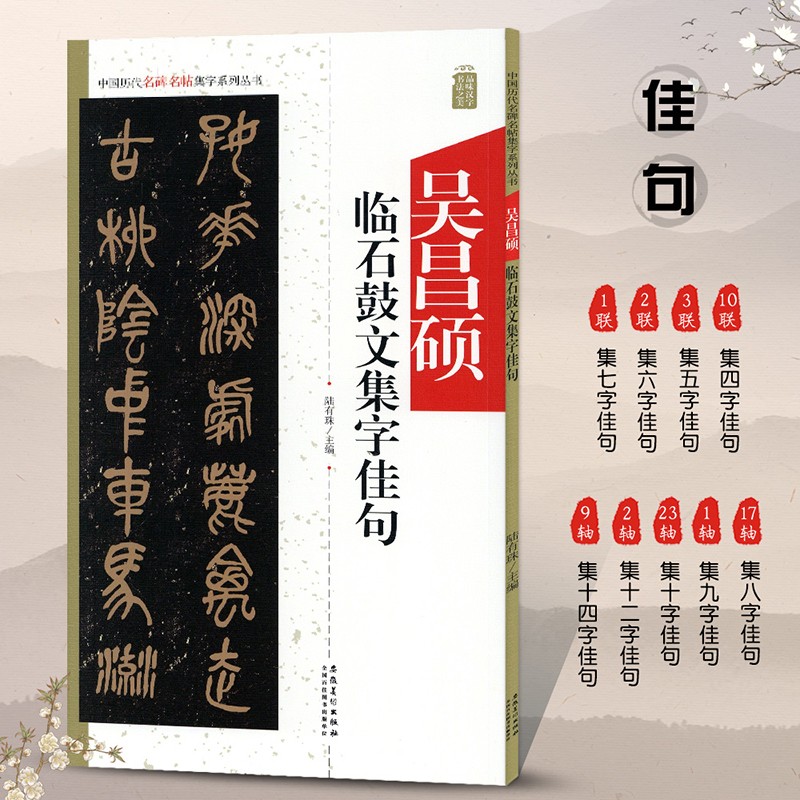 包邮！吴昌硕临石鼓文集字佳句 历代名碑名帖集字系列 篆书书法毛笔字帖 附简体旁注 释文注释 安徽美术