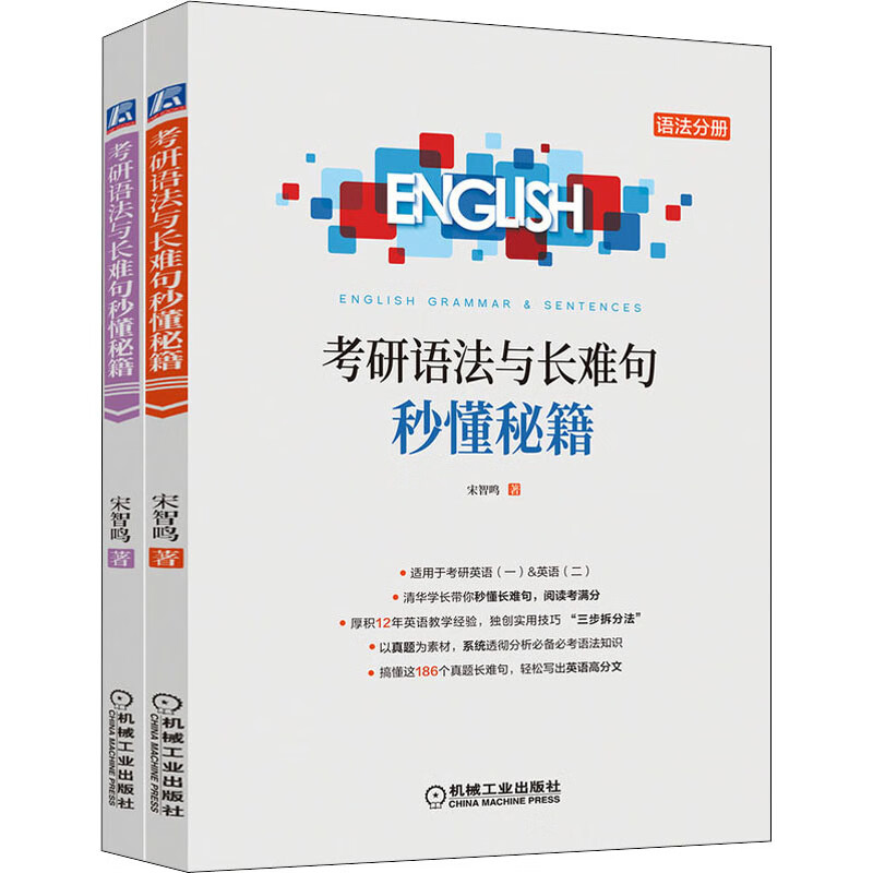考研语法与长难句秒懂秘籍(全2册)