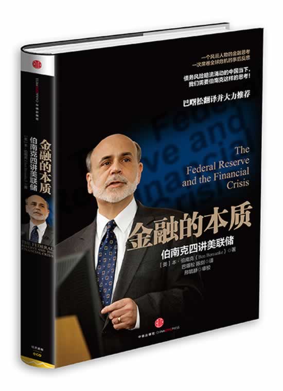 金融的本质:伯南克四讲美联储Ben Bemanke中信出版社
