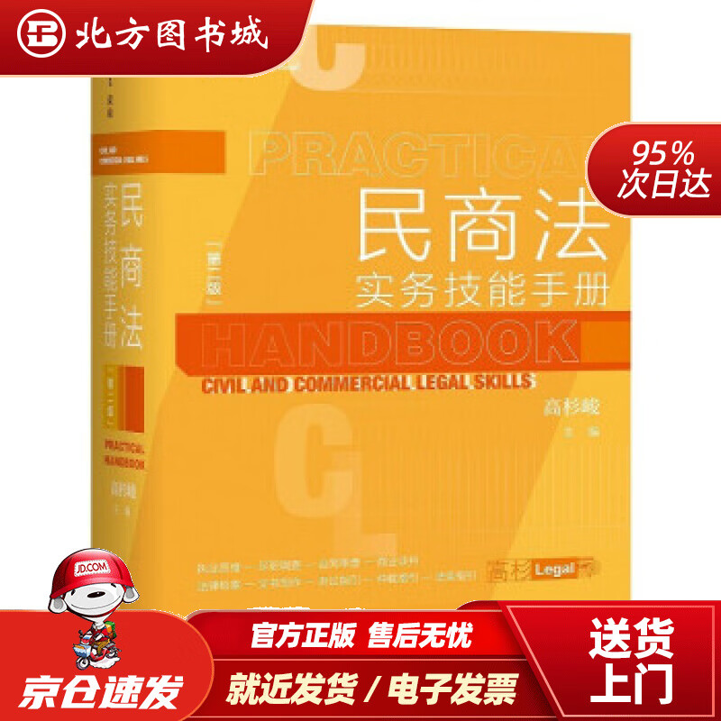 【正版现货】麦读法律22民商法实务技能手册第二版高杉峻著 北方图书城