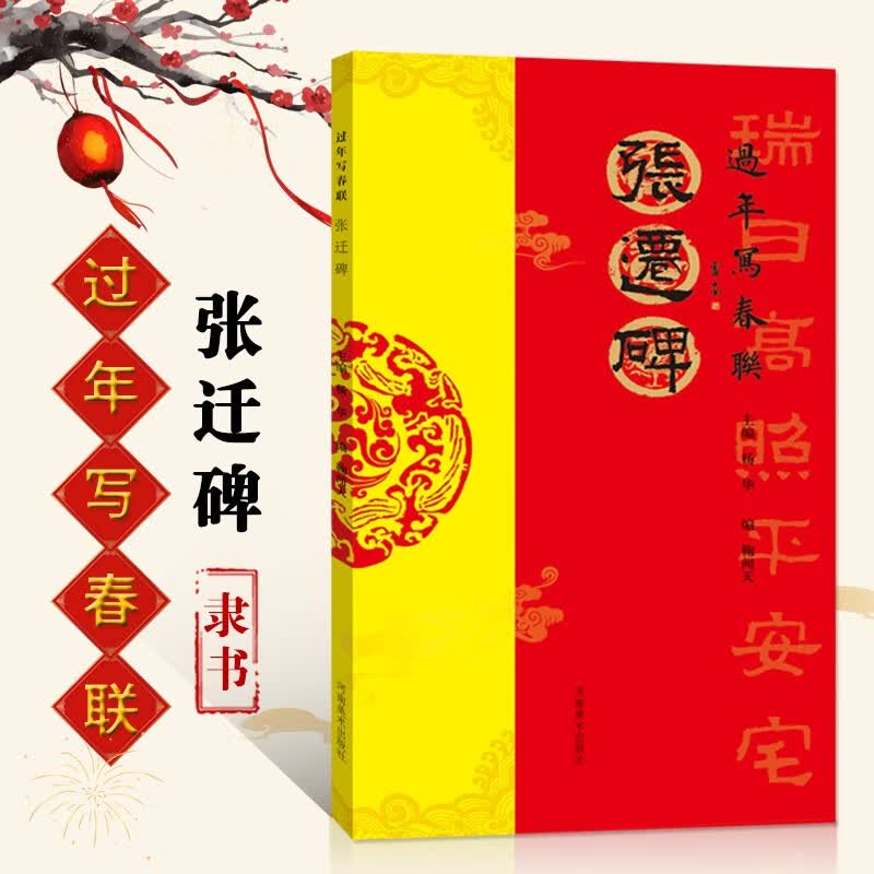【现货速发】张迁碑过年写春联隶书 毛笔隶书书法练字帖隶书五言六言七言八言横批福字春联书法作品