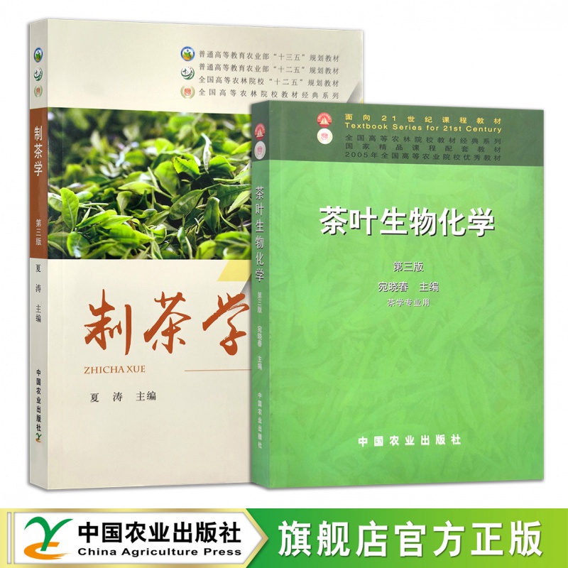 制茶学 茶叶生物化学（第三版） 21289 08386 夏涛 普通高等教育农业部\全国高等农林院校“十二五”规划教材 面向21世纪课程教材 制茶学(第三版)+茶叶生物化学(第三版)