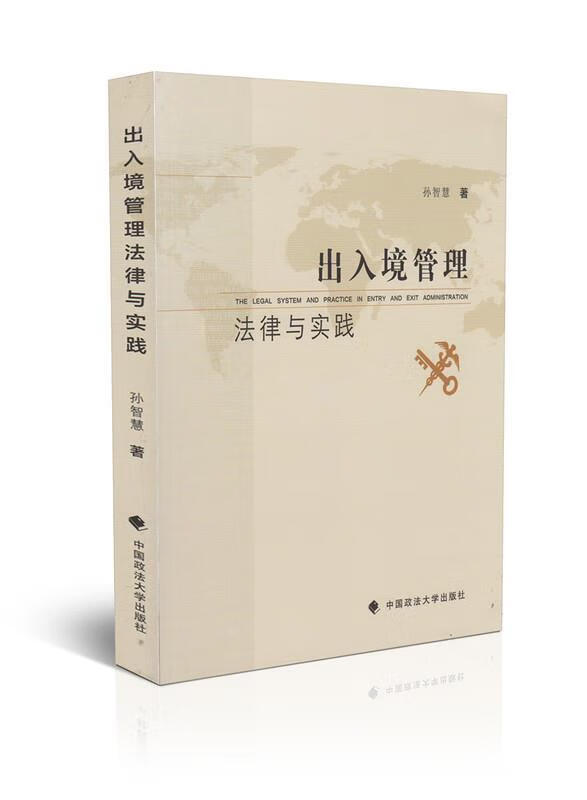 出入境管理法律与实践 孙智慧【书】