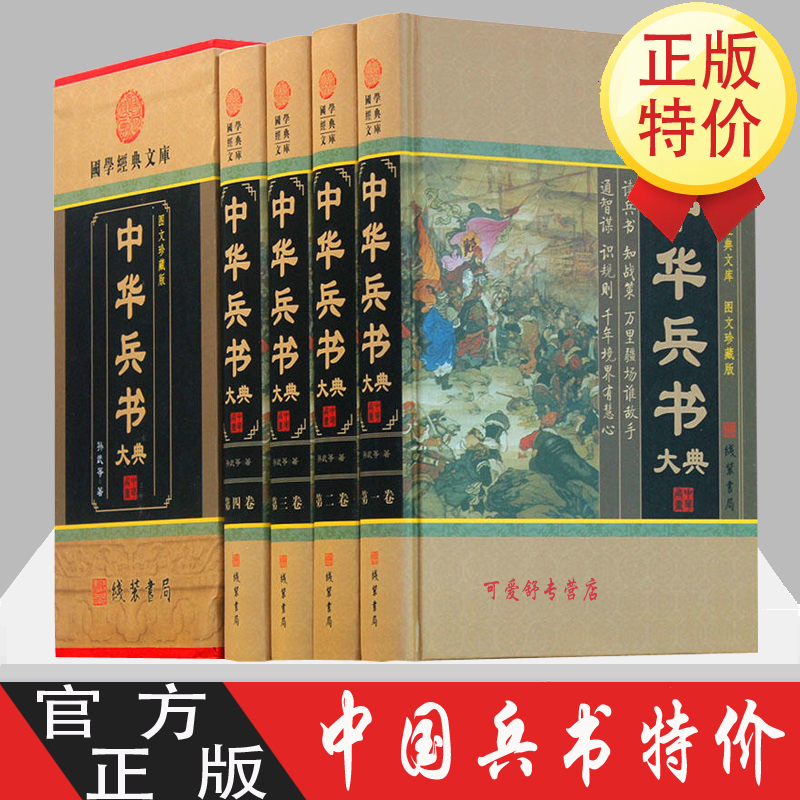中华兵书大典 图文收藏版全4册 中国历代藏书兵书集 孙子兵法与三十六计孙膑 兵书鬼谷子